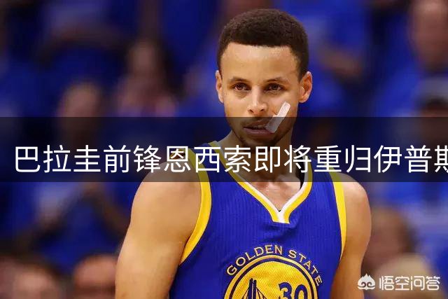 巴拉圭前锋恩西索即将重归伊普斯维奇