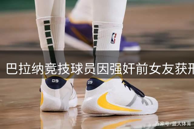 巴拉纳竞技球员因强奸前女友获刑13年及高额赔偿